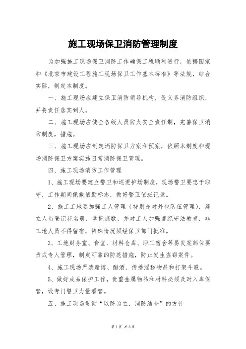 施工现场保卫消防管理制度