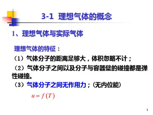 工程热力学 第三章 气体和蒸汽的性质 1