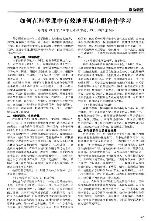 如何在科学课中有效地开展小组合作学习