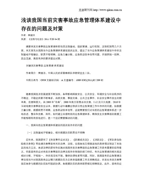 浅谈我国当前灾害事故应急管理体系建设中存在的问题及对策