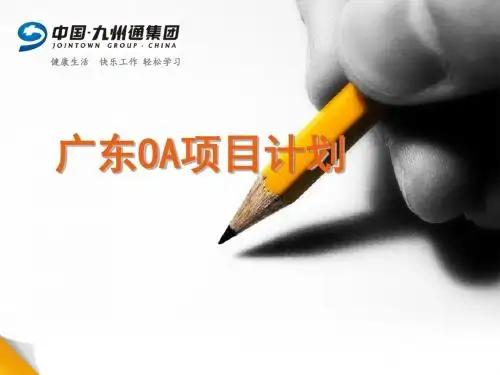 【精品】最新何海超 广东OA项目计划