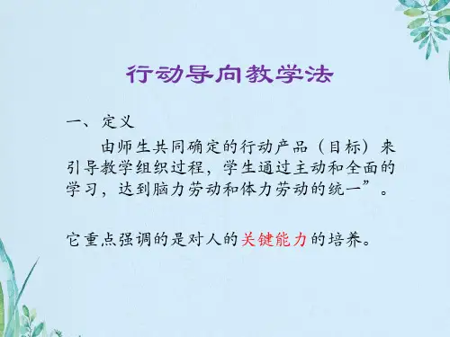 行动导向教学法