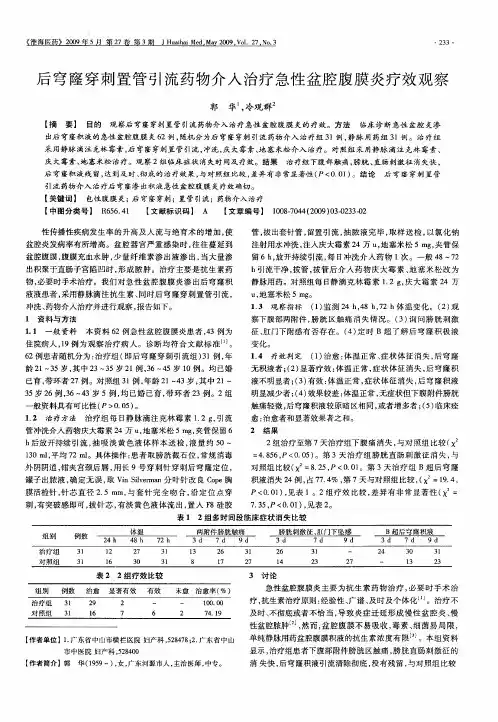 后穹窿穿刺置管引流药物介入治疗急性盆腔腹膜炎疗效观察