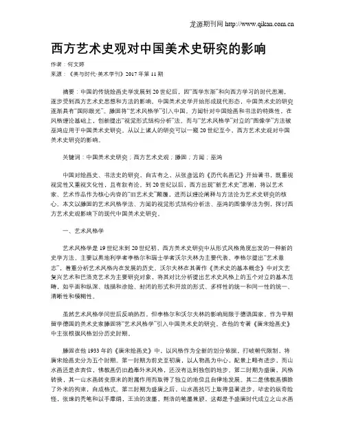西方艺术史观对中国美术史研究的影响