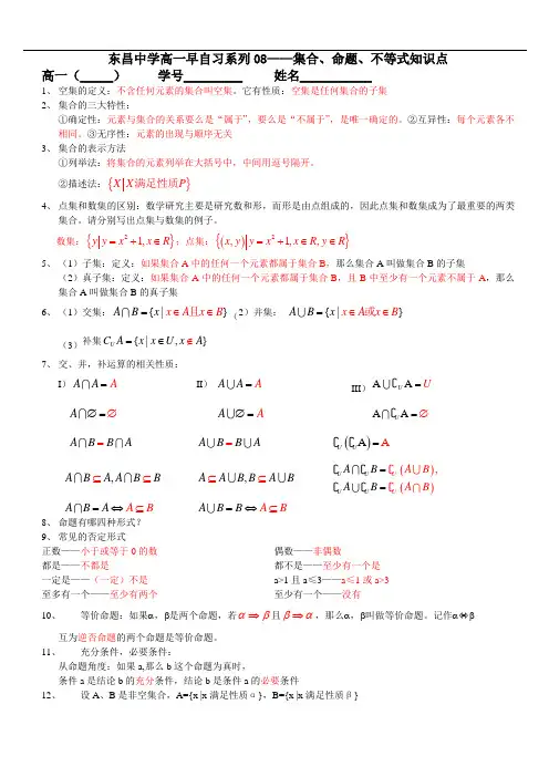 华东师范大学附属东昌中学2020——2021学年高一第一学期(早自习09——集合命题不等式知识点梳理)