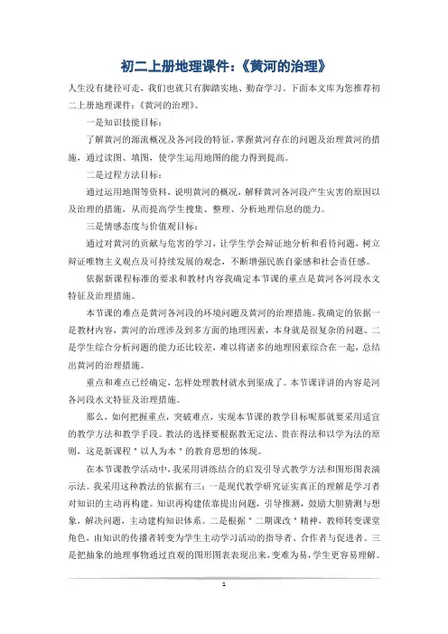 初二上册地理课件：《黄河的治理》