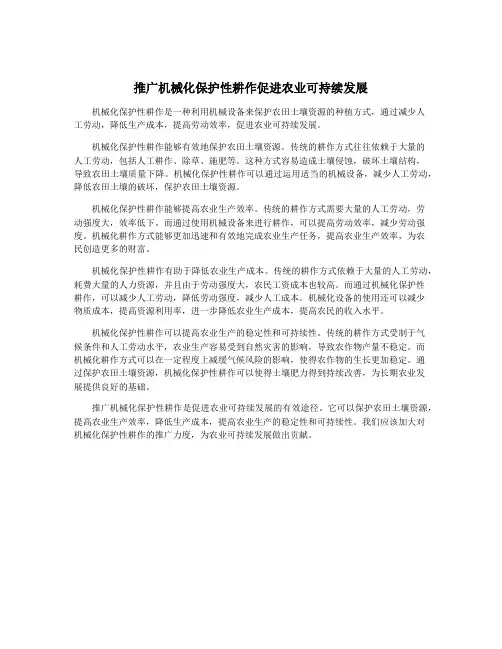 推广机械化保护性耕作促进农业可持续发展