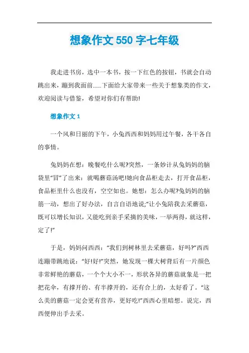 想象作文550字七年级