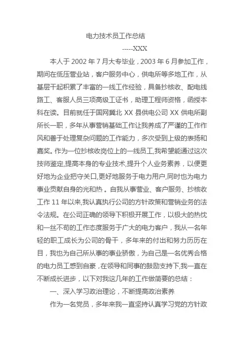 电力技术员工作总结