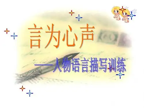 【初中作文】初中作文指导：言为心声——人物语言描写训练ppt7