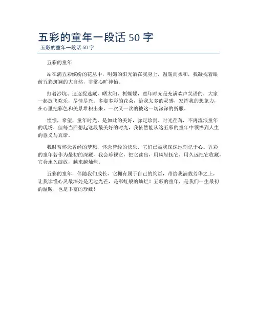五彩的童年一段话50字