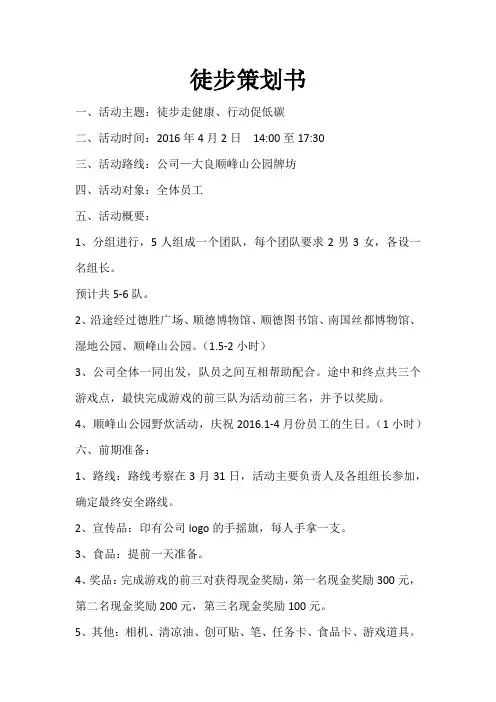 春季徒步活动策划书