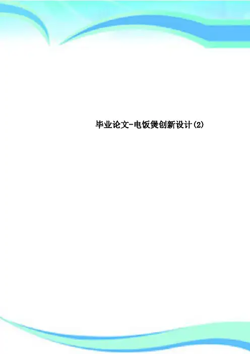 毕业论文-电饭煲创新设计(2)