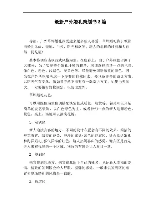最新户外婚礼策划书3篇