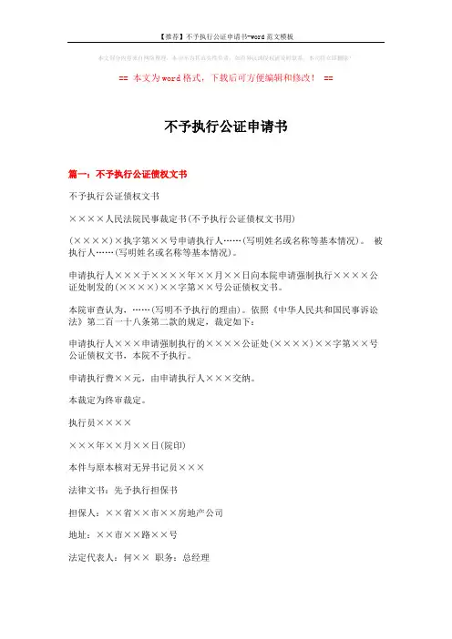 【推荐】不予执行公证申请书-word范文模板 (4页)