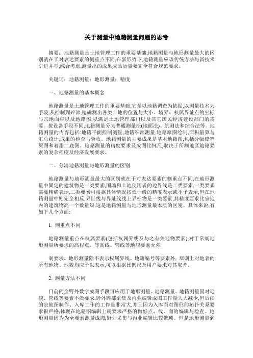 关于测量中地籍测量问题的思考