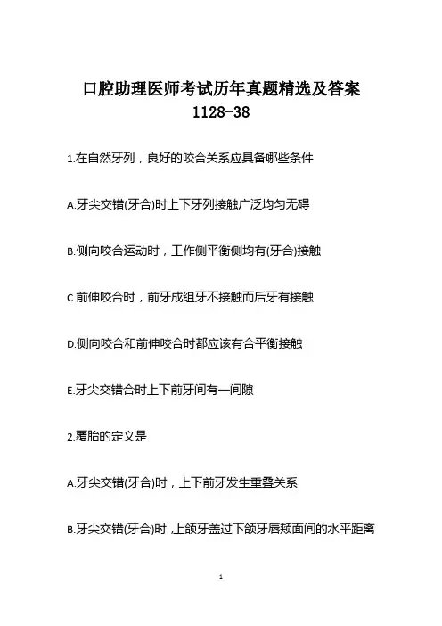 口腔助理医师考试考试历年真题精选及答案1128-38