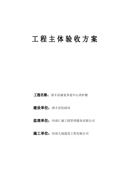 建设工程主体结构验收方案