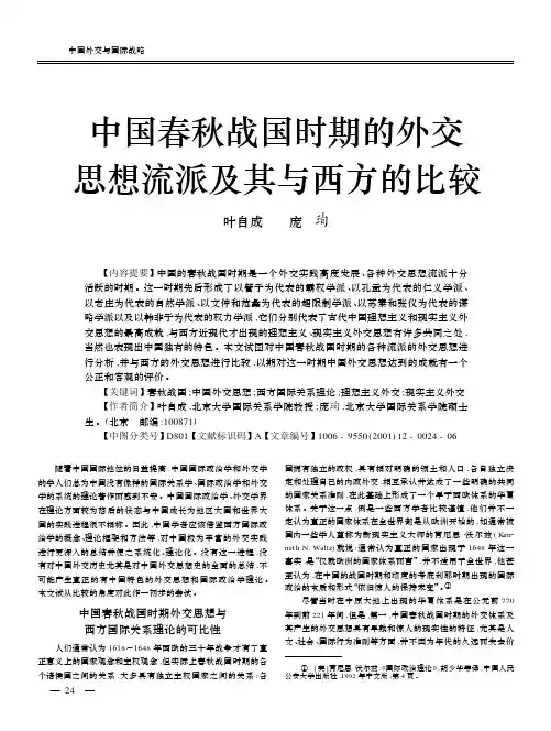 中国春秋战国时期的外交思想流派及其与西方的比较
