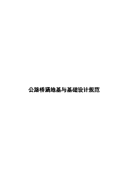 公路桥涵地基与基础设计规范