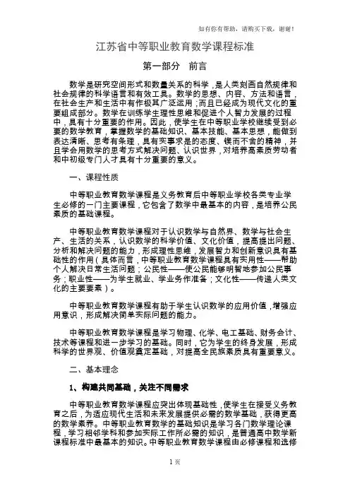 江苏省中等职业教育数学课程标准