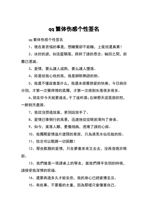 qq繁体伤感个性签名