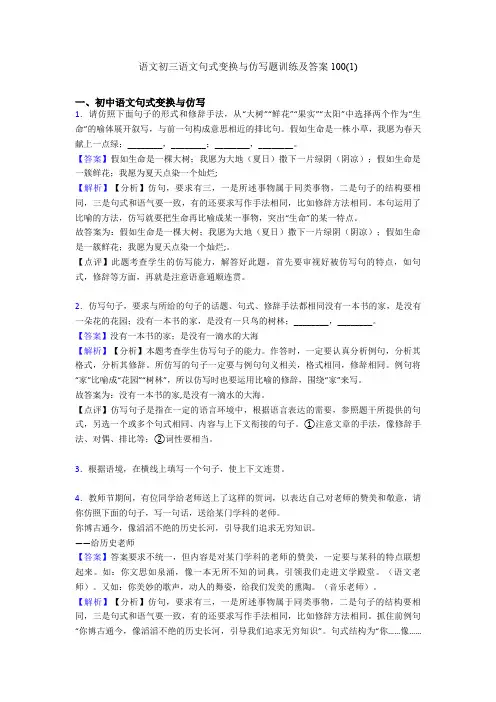 语文初三语文句式变换与仿写题训练及答案100(1)