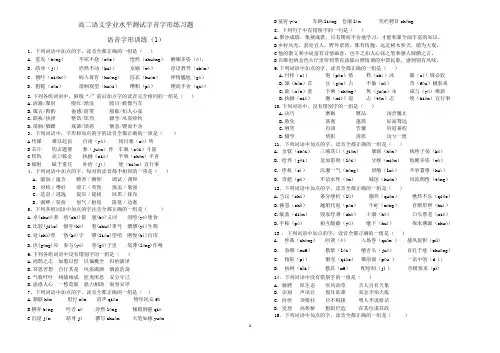 高二学业水平测试语文字音字形题