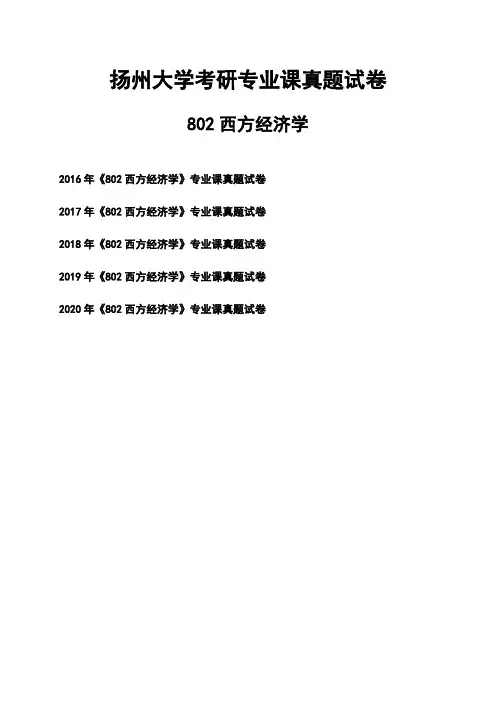 扬州大学《802西方经济学》考研专业课真题试卷