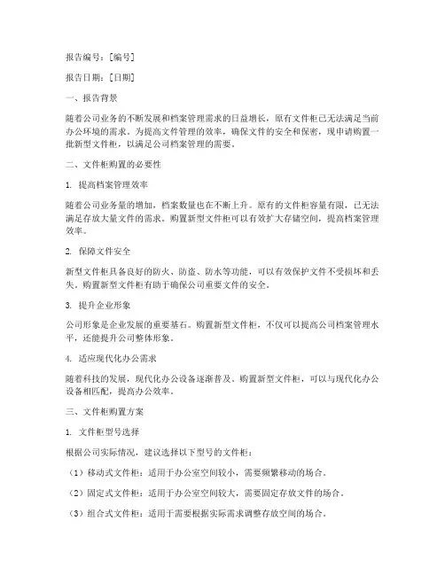 文件柜申请报告范文