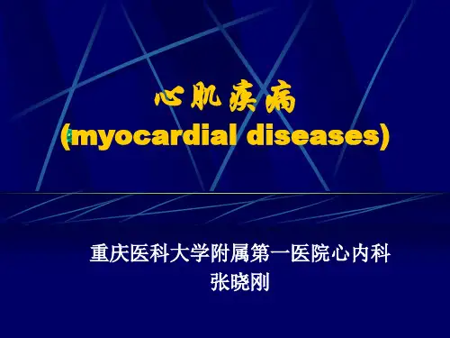 心肌疾病介绍