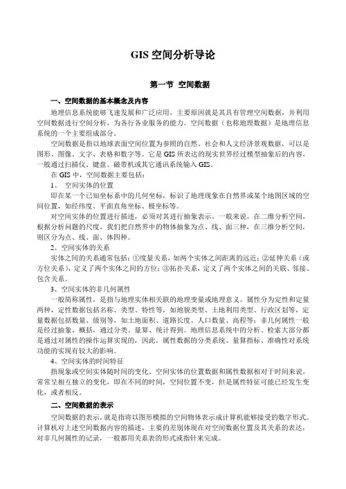 GIS空间分析导论