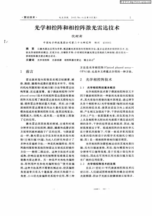 光学相控阵和相控阵激光雷达技术