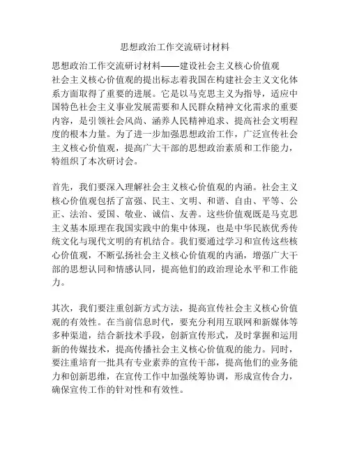 思想政治工作交流研讨材料