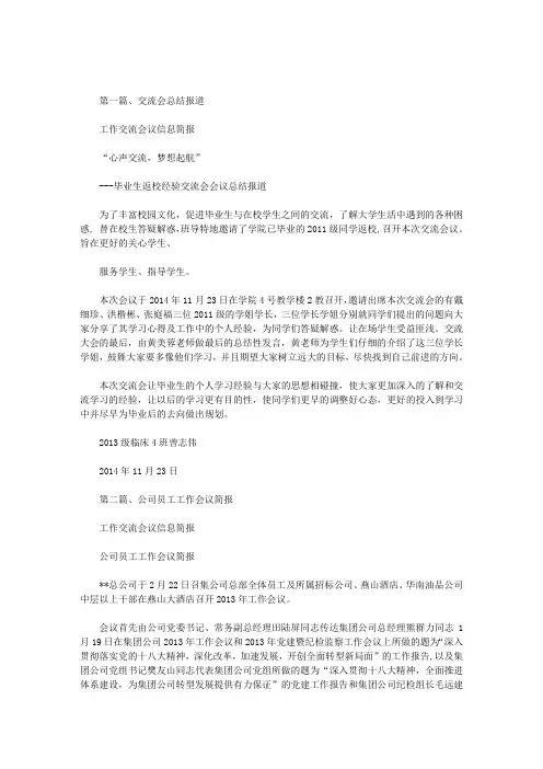 工作交流会议信息简报范文
