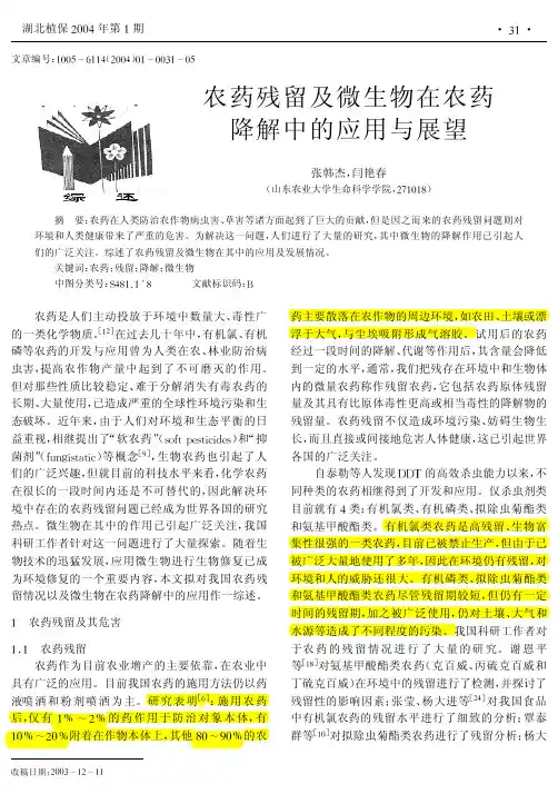 农药残留及微生物在农药降解中的应用与展望