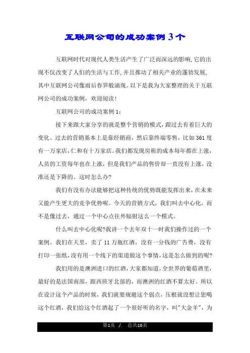 互联网公司的成功案例3个.doc