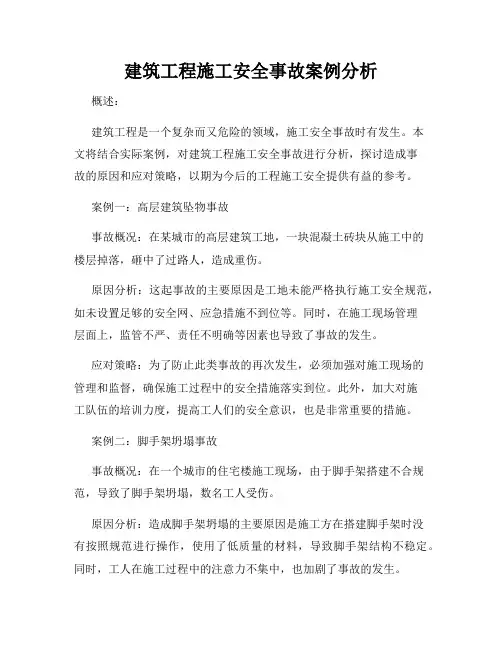 建筑工程施工安全事故案例分析