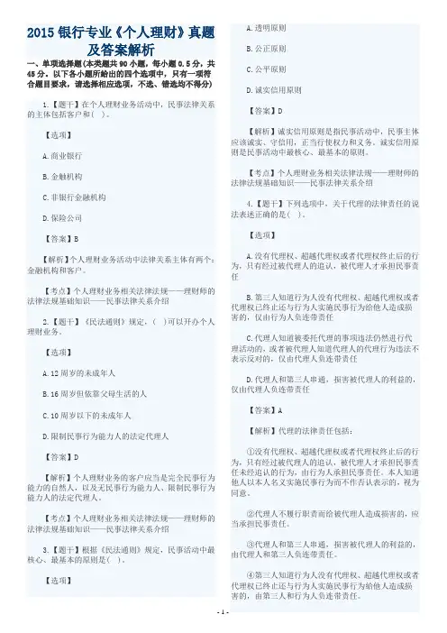 2015年银行从业资格考试：个人理财真题