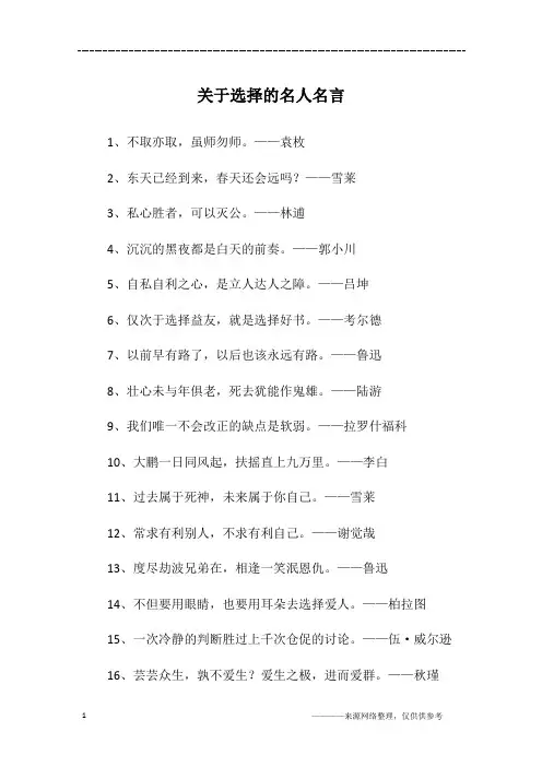 关于选择的名人名言