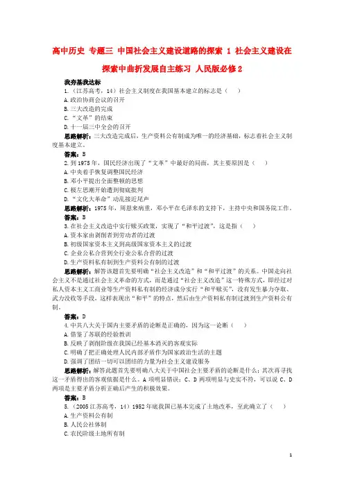 高中历史专题三中国社会主义建设道路的探索1社会主义建设在探索中曲折发展自主练习人民版必修2资料
