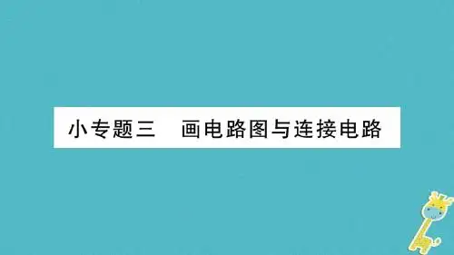 2018九年级物理上册小专题画电路图与连接电路作业课件教科版