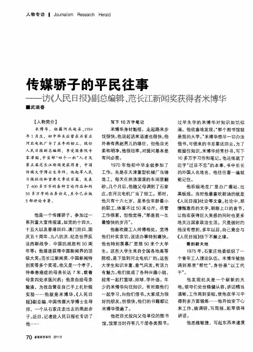 传媒骄子的平民往事——访《人民日报》副总编辑、范长江新闻奖获得者米博华