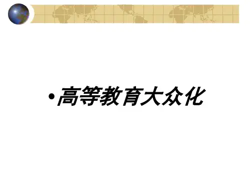 张利萍高等教育大众化讲稿新.pptx