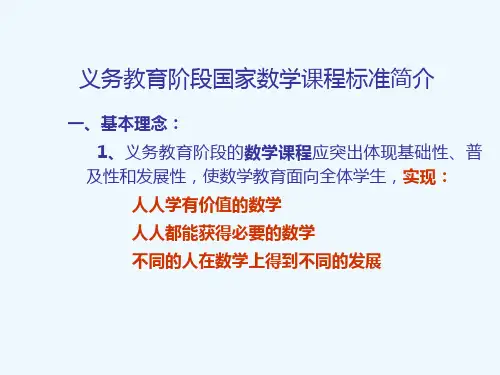 义务教育阶段国家数学课程标准简介