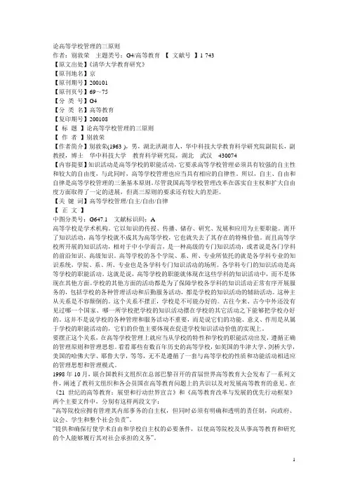论高等学校管理的三原则(别敦荣).