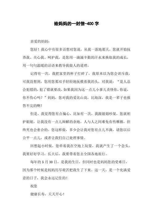 给妈妈的一封信-400字六年级作文书信
