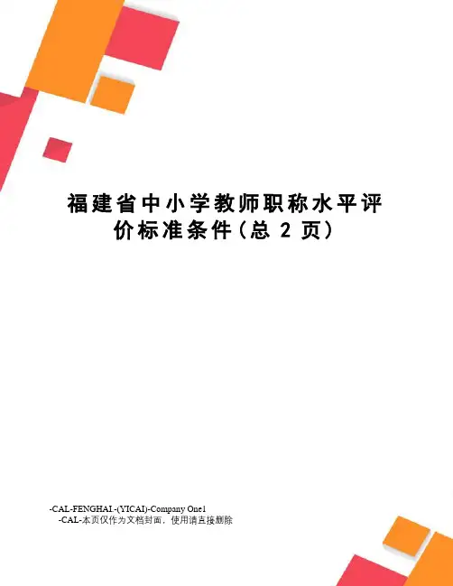 福建省中小学教师职称水平评价标准条件