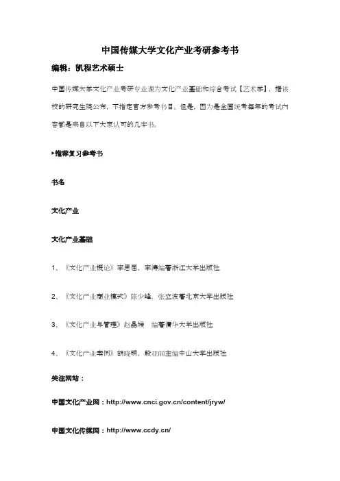 中国传媒大学文化产业考研参考书
