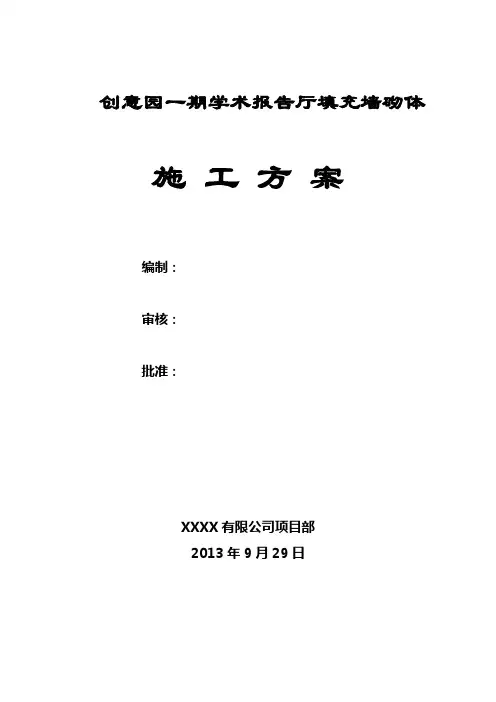 填充墙砌体施工方案 2